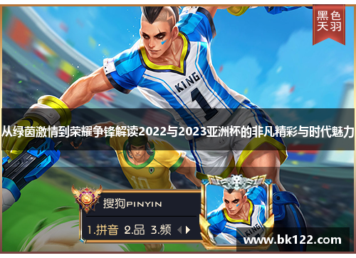 从绿茵激情到荣耀争锋解读2022与2023亚洲杯的非凡精彩与时代魅力