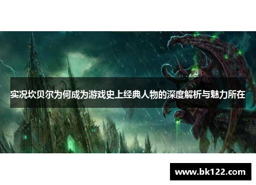 实况坎贝尔为何成为游戏史上经典人物的深度解析与魅力所在 实况坎贝尔为何成为游戏史上经典人物的深度解析与魅力所在