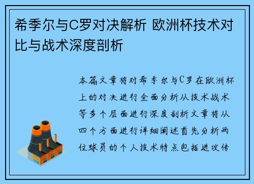 希季尔与C罗对决解析 欧洲杯技术对比与战术深度剖析