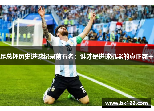 足总杯历史进球纪录前五名：谁才是进球机器的真正霸主