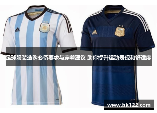 足球服装选购必备要求与穿着建议 助你提升运动表现和舒适度