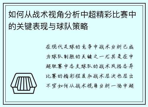 如何从战术视角分析中超精彩比赛中的关键表现与球队策略