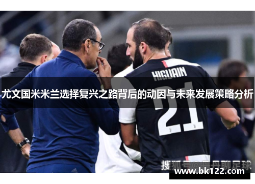 尤文国米米兰选择复兴之路背后的动因与未来发展策略分析